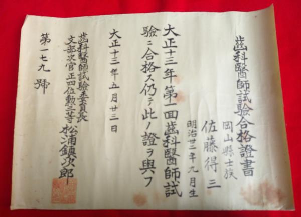 佐藤得三　鎮次郎（歯科医師試験委員長・文部次官正四位勲三等）-　大正13年5月23日　松浦　歯科医師試験合格証書（第179号）　岡山懸士族