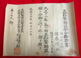 歯科医師試験合格証書（第179号）　　岡山懸士族　佐藤得三