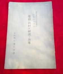 遊戯教材の解説と指導（青年学校女子体操科文部省教授要目）