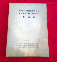 杉山尚教授退官記念東北大学温研・鳴子分院業績集　箱付