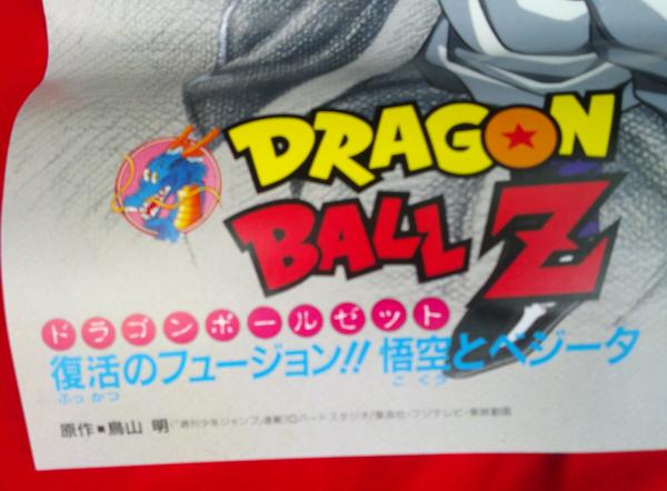 ドラゴンボールZ 95 春 復活のフュージョン!! 悟空 と ベジータ B2