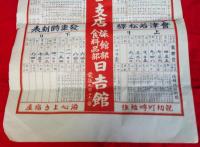 会津線列車発着時間表　　戦前　　　　会津若松ー会津柳津　　会津若松駅発着時刻表　　　ポスター