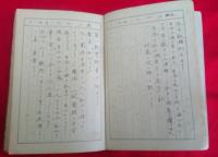 修養日誌　　清水高等商船学校　　第１期生徒