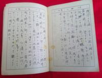 修養日誌　　清水高等商船学校　　第１期生徒