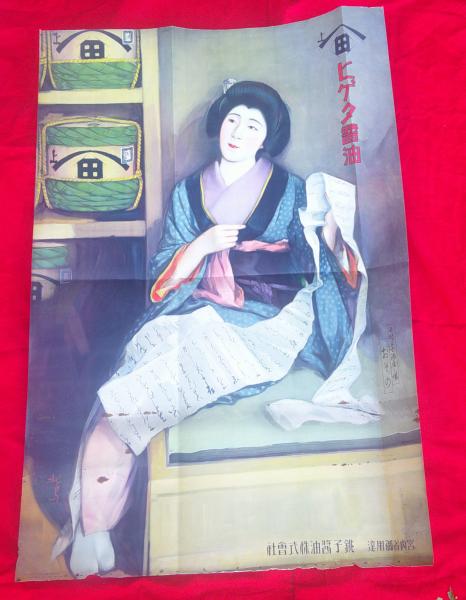 ヒゲタ醤油ポスター 多田 北烏 ・画 | 宮内省御用達 銚子醤油株式会社