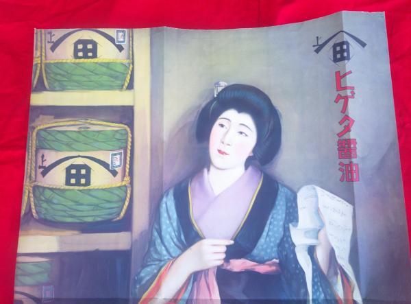 ヒゲタ醤油ポスター 多田 北烏 ・画 | 宮内省御用達 銚子醤油株式会社