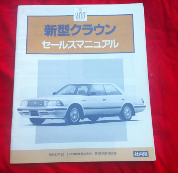 【レア・社外秘】V8クラウン & 特別仕様車セールスマニュアル 2冊セット 新型クラウン セールスマニュアル 社内限 (トヨタ自動車株式会社 第一