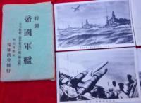 絵葉書　特製　帝國軍艦　　袋付　　（主力戦艦・最新軽巡洋艦・駆逐艦）　12枚入　