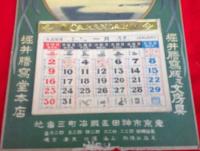 堀井謄写堂本店　　1921年　壁掛け　カレンダー　　未使用　