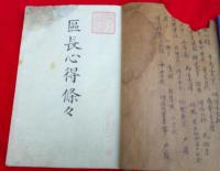御布告　一　・区長心得條々　　　　（自第一号～三十五号至）
