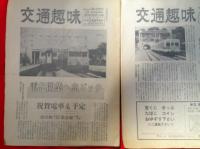 交通趣味 　第３０号・３９号・第５０号　　　３冊一括　　