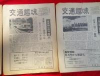 交通趣味 　第３０号・３９号・第５０号　　　３冊一括　　