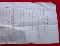 支部規定　　1枚　　