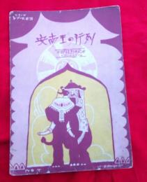 安南王の行列　　片岡正太郎氏編曲　　　ハーモニカ・レコード楽譜