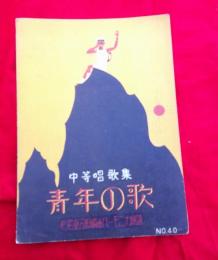 中等唱歌集　青年の歌　　松尾金五郎編曲　ハーモニカ楽譜　