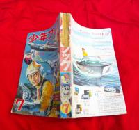 日本一漫画雑誌研究資料　　少年ブック1968年7月号　