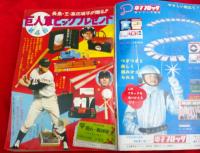 日本一漫画雑誌研究資料　　少年ブック1968年7月号　
