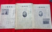 社報　　鐵興社　創刊号～６号　　　６部揃　　