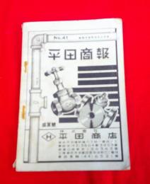 平田商報　NO・４１　　　