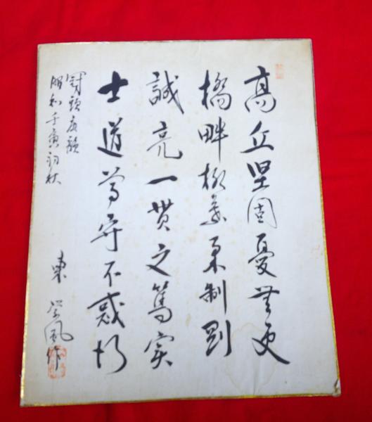 東 学風 直筆 色紙 漢詩 捺印付 / 古本、中古本、古書籍の通販は「日本