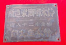 鈴木喞筒製作所  仙台市二十人町　　鈴木庄太郎  　　銅製看板　
