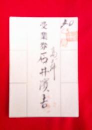 國民英学会　授業券・石井濱吉　　　