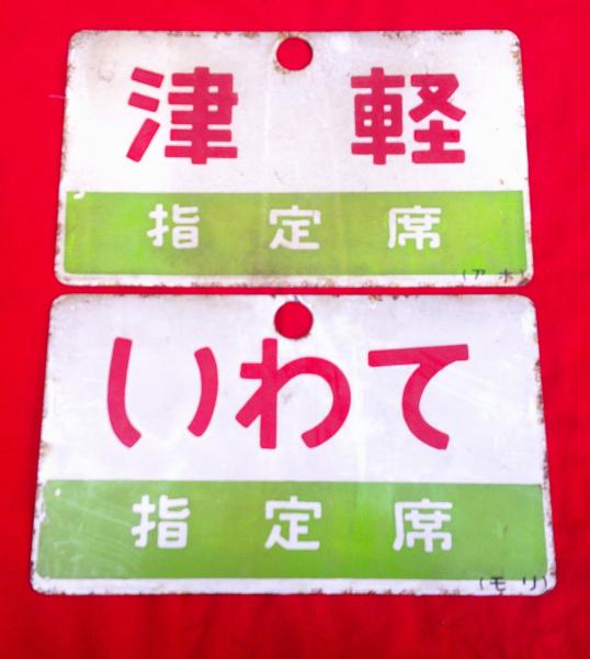 【鉄道サボ　愛称板】（表）ひばら　HIBARA（裏）ざおう　ZAŌ 鉄道サボ 愛称板】（表）ひばら HIBARA（裏）ざおう ZAŌ 2025年