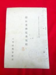 駅区業務監査規程