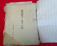局報号外訓示　昭和１３・１４年　　酒田機関区　