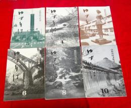 ゆずりは・高萩市民文化誌　　第３号　第４号　第５号　第６号　第８号　第１０号　　　６冊一括　