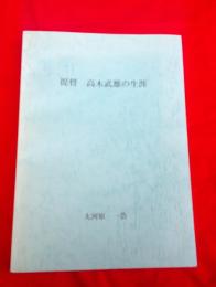 提督　高木武雄の生涯