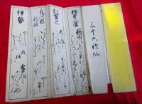 青蓮院宮御直門芝泉堂先生筆　　三十六歌仙　折帖