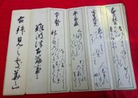青蓮院宮御直門芝泉堂先生筆　　三十六歌仙　折帖