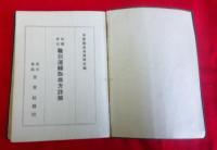 仙鐵本位　職別運轉取扱方詳解　