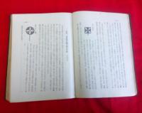 仙鐵本位　職別運轉取扱方詳解　