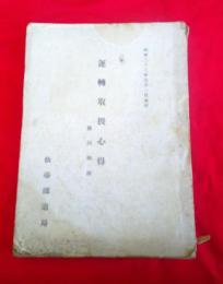 運転取扱心得　　附・同細則　