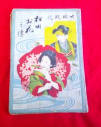 大岡名誉政談松田お花の件　　