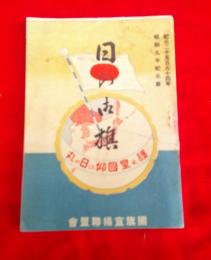 日の御旗　　護れ皇國仰げ日の丸　　