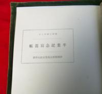 静岡県相良高等家政女学校卒業記念写真帳