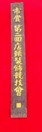 木製看板　　市賞　第二回店頭装飾競技会　　