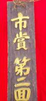木製看板　　市賞　第二回店頭装飾競技会　　
