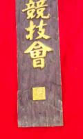 木製看板　　市賞　第二回店頭装飾競技会　　