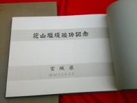 花山堰堤竣功記念　　