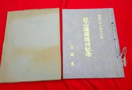 花山堰堤竣功記念　　