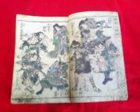 絵本英雄揃　（？）　　1冊　　　　　　　　序文・南濱の漁夫識　　「里見八犬士」「小栗十英士」「南朝三木一艸」「尼子十勇士」　　他　　