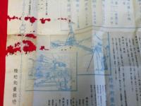 陸地測量部修技所生徒志願の栞　　挿絵入　