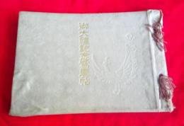 御大禮記念写真帖　　大泊郵便局（樺太）　