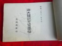 御大禮記念写真帖　　大泊郵便局（樺太）　