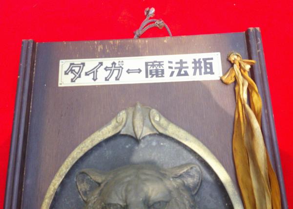 タイガー魔法瓶 特約販売店 看板 木板 鉄 / 古本、中古本、古書籍の