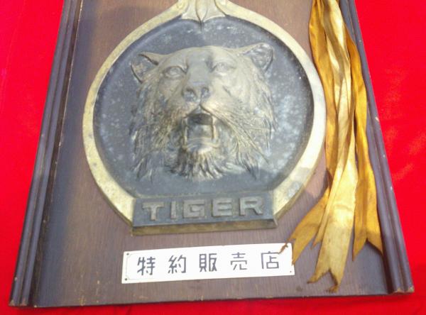 タイガー魔法瓶 特約販売店 看板 木板 鉄 / 古本、中古本、古書籍の
